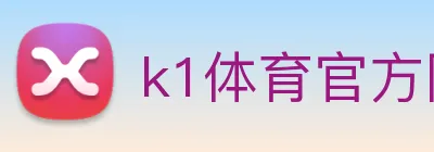 k1体育官方网站登录入口 Logo